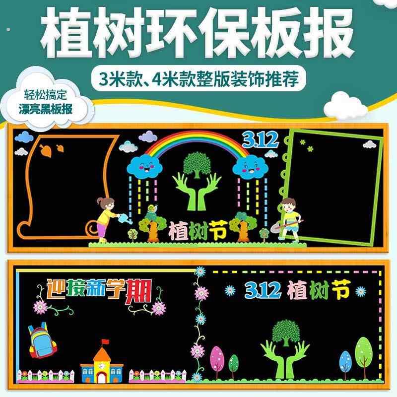 植树节黑板报学校教室保护环境环保主题文化宣传栏装饰布置墙贴画