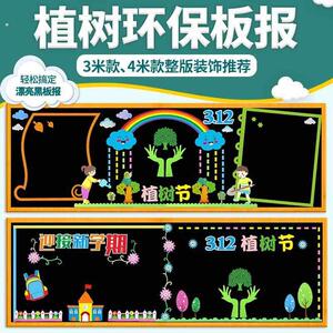 植树节黑板报学校教室保护环境环保主题文化宣传栏装饰布置墙贴画
