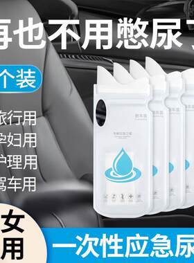 车载应急尿袋可携式一次性小便神器车用堵车马桶男女用尿壶方便袋