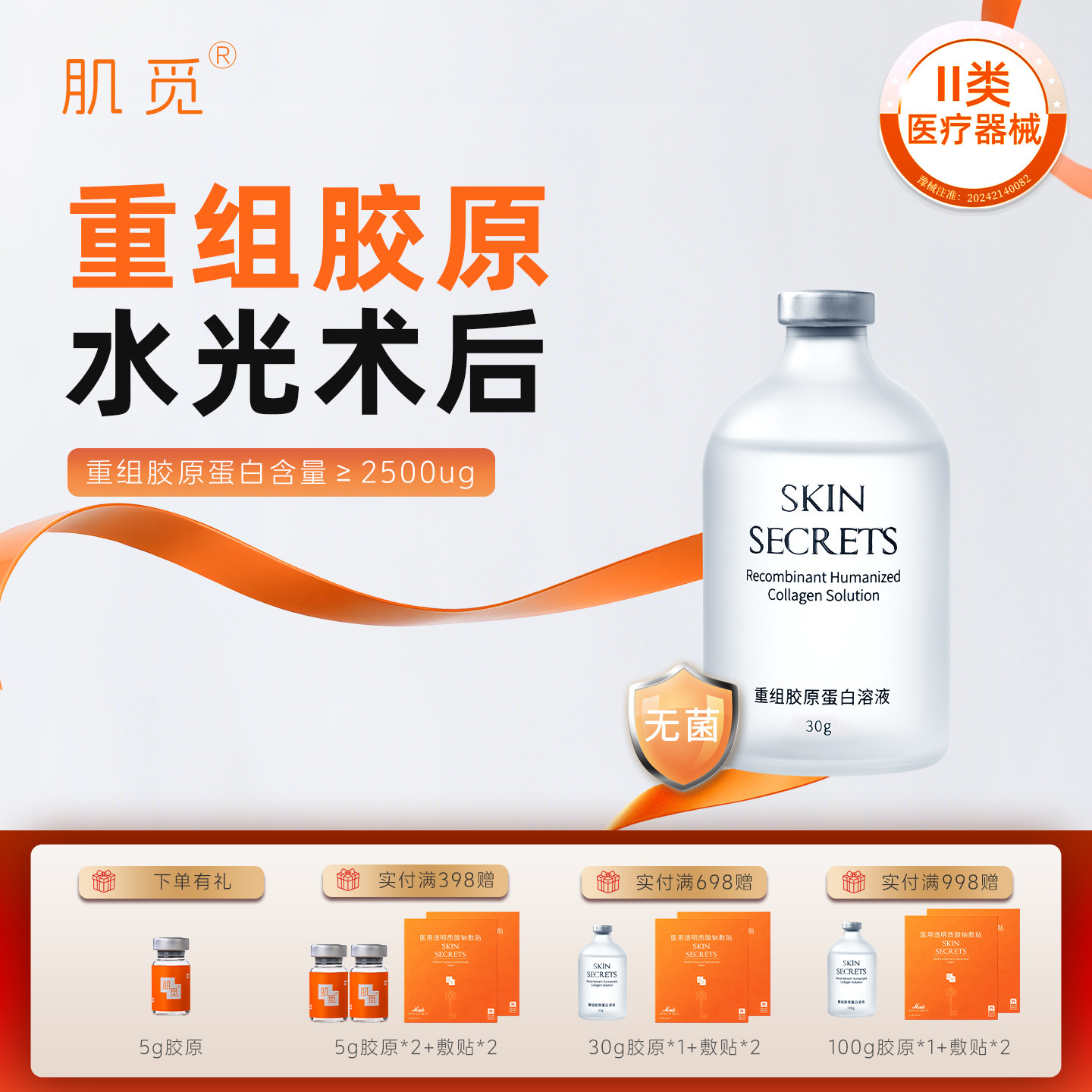 肌觅重组胶原蛋白原液医用皮肤液体敷料刷酸术后创面修复伤口敷料