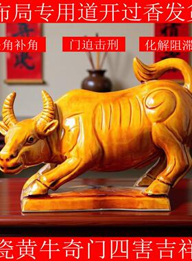 陶瓷黄牛摆件化解奇门四害缺角补角火土通关艮宫填实丑牛空亡摆件