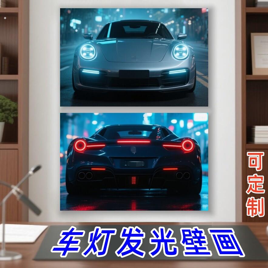 适用定制保时捷法拉利迈凯伦车灯发光壁画装饰卧室挂画车库改装店