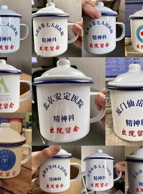 搪瓷杯刻字精神科出院留念老式铁茶缸子搞笑图案怀旧马克杯
