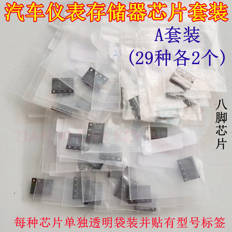 29种汽车仪表电脑板常用八角存储芯片套装24/25/93/95八角小码片