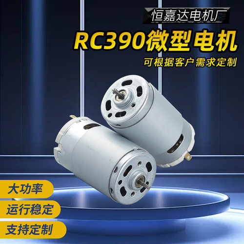 RC390SAP-6015-5917微型有刷直流电机电动清洁刷电机大扭力马达