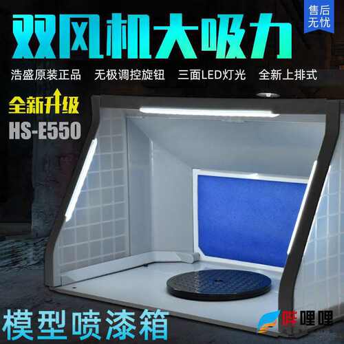 高达模型 负压喷漆喷涂箱 上色工作台抽 排风机箱HS-E420/550