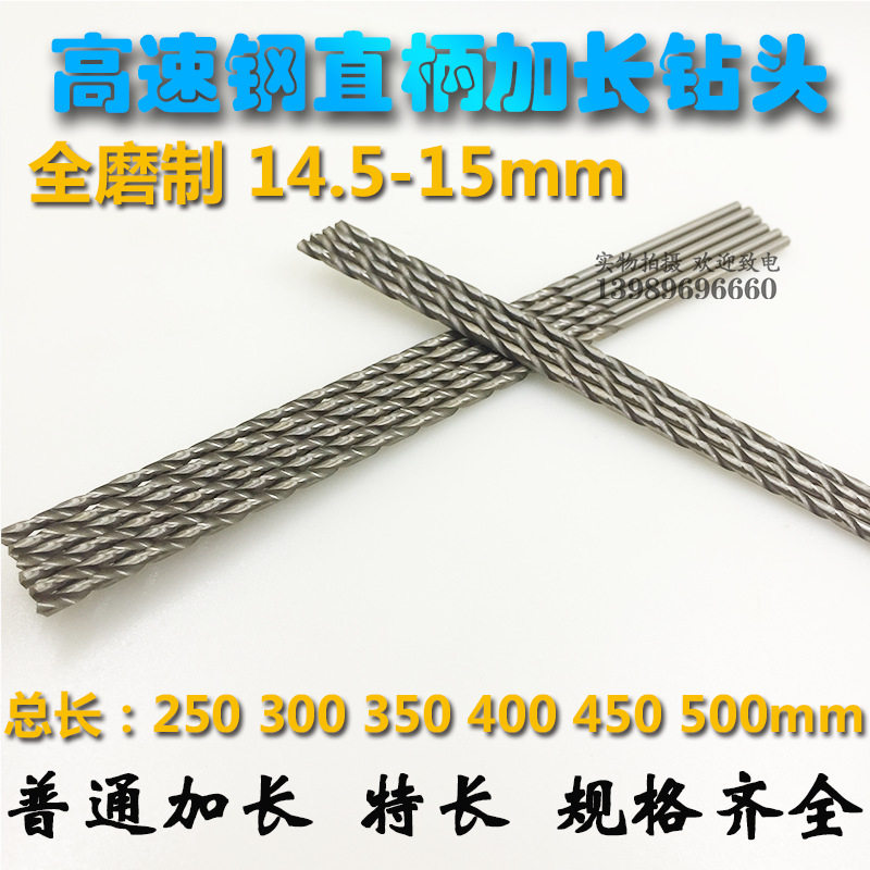 直柄加长麻花钻头14.5 15 15.5 16*250 300全磨加长直钻钻咀钻花