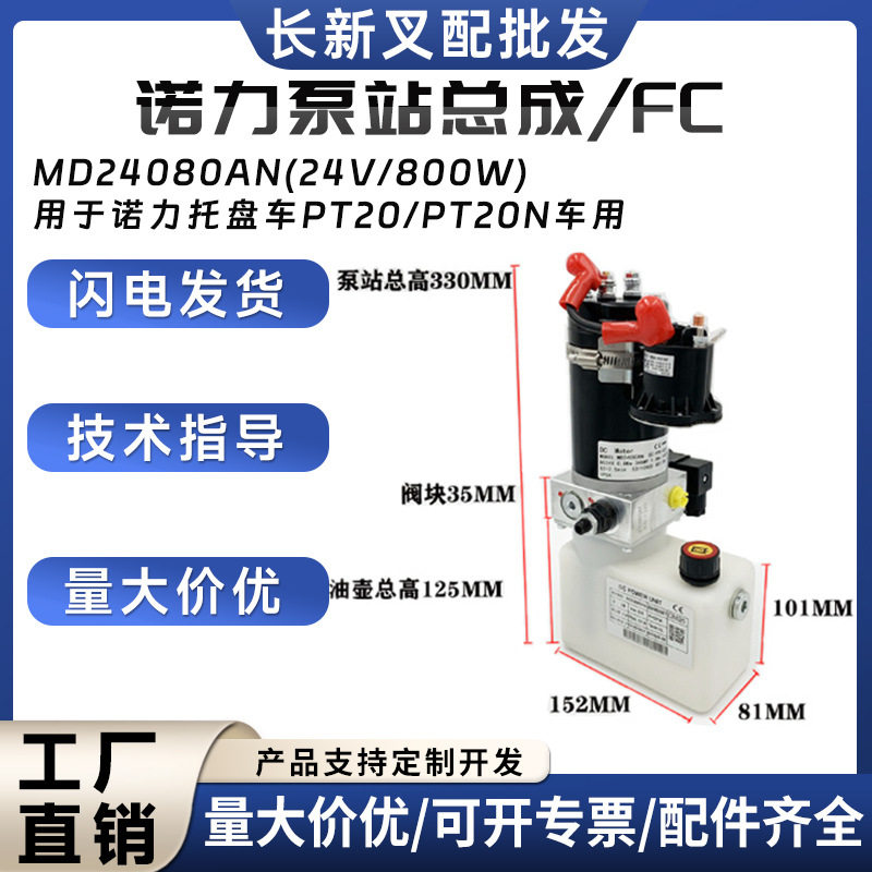 诺力泵站总成MD24080AN(24V/800W)用于诺力托盘车PT20/PT20N车用