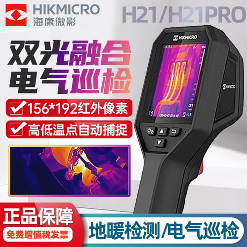 海康微影威视H21PROS+热成像仪红外地暖电力设备测温热像仪热感应