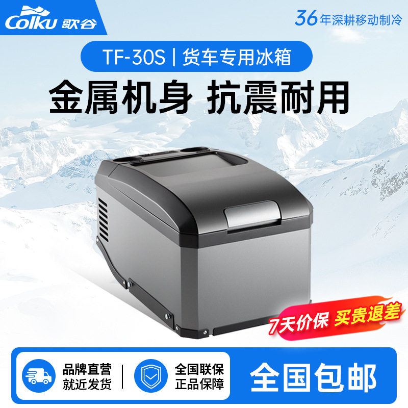 歌谷车载冰箱30升车家两用12V24v大货车专用大容量压缩机制冷冷冻