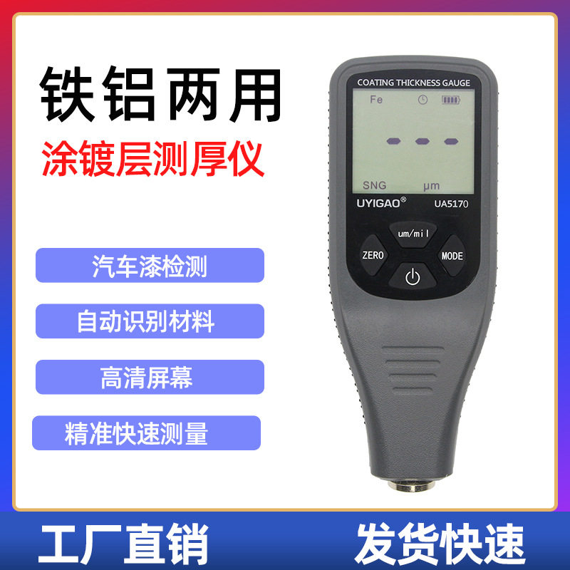 优仪高涂层测厚仪铝铁基两用