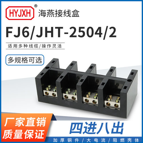 海燕FJ6/JHT-2504/2四进八出大电流输计量箱分线端子8出排接线盒