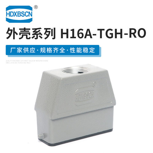 直售 H16A-TGH-RO重载连接器接插件 高结构不封底上壳 量大价优