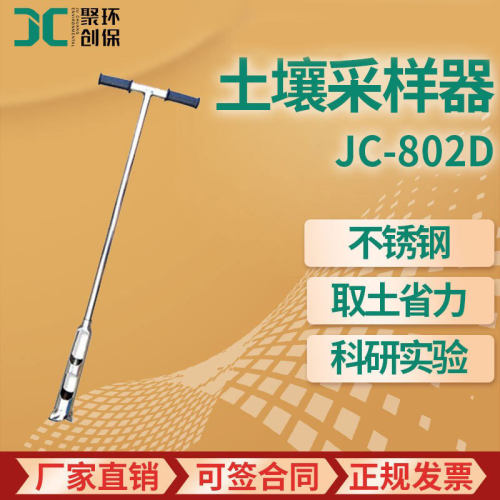 土壤采样器 JC-802D可拆卸科研实验室采样 不锈钢荷兰钻