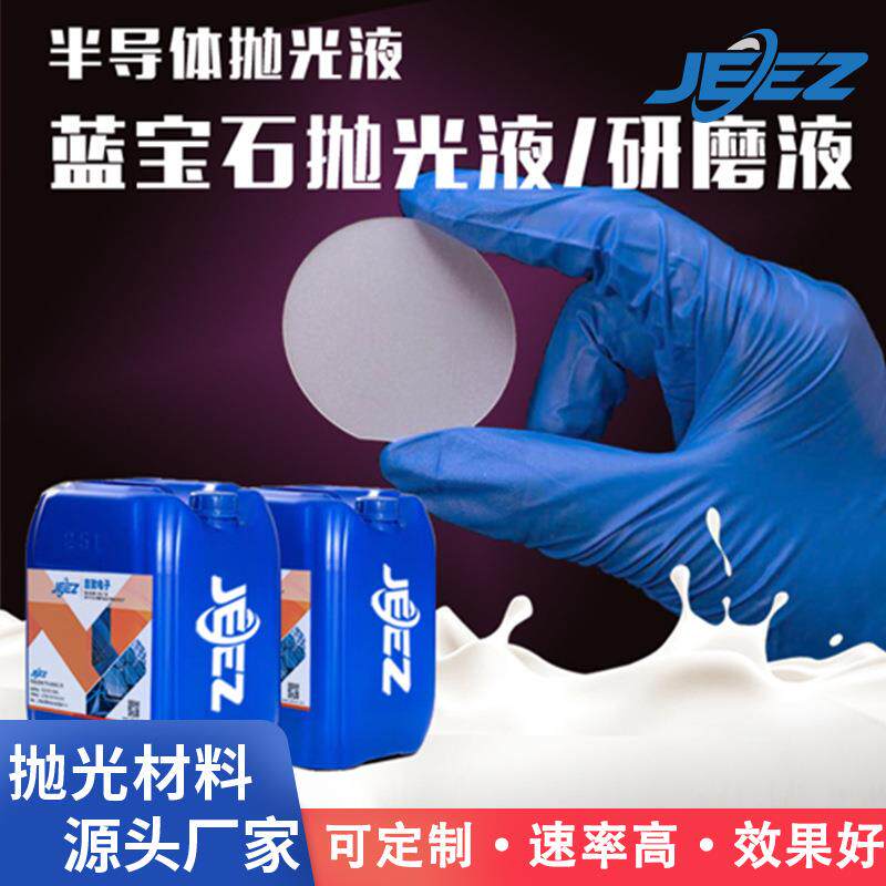 吉致电子蓝宝石衬底抛光液窗口片CMP化学机械抛光材料芯片抛光浆