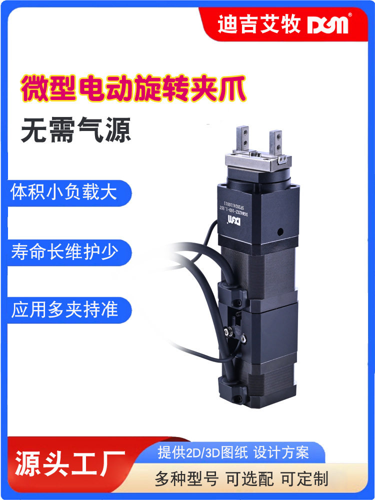 DGM工业机器人机械手臂末端执行器夹持器自动微型电动旋转夹爪