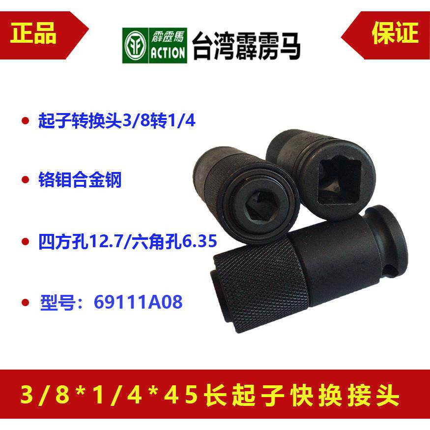台湾霹雳马套筒四方3/8转1/4长45公制起子快换接头转换头69111A08