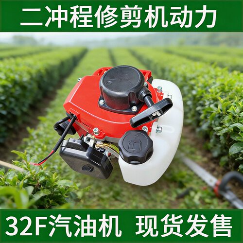 IE32F二冲程汽油机茶园修剪机绿篱机动力篱笆剪发动机引擎总成