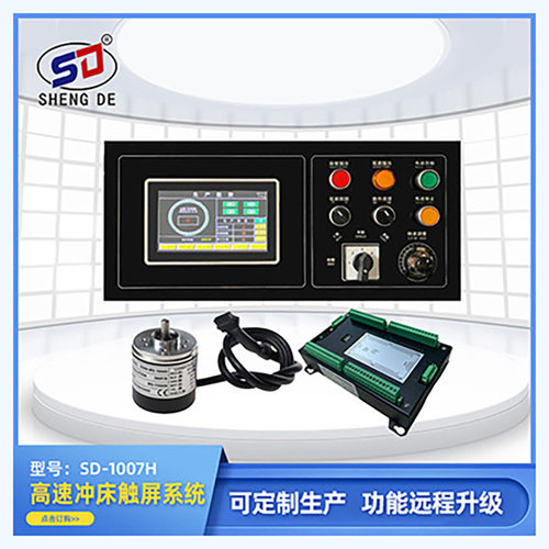 高速精密冲床触摸屏控制系统SD-1007 1007S触屏钢板冲床控制器