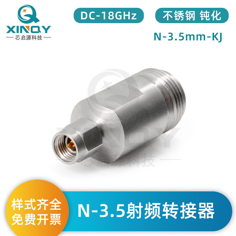 XINQYN母转3.5公50欧射频转接