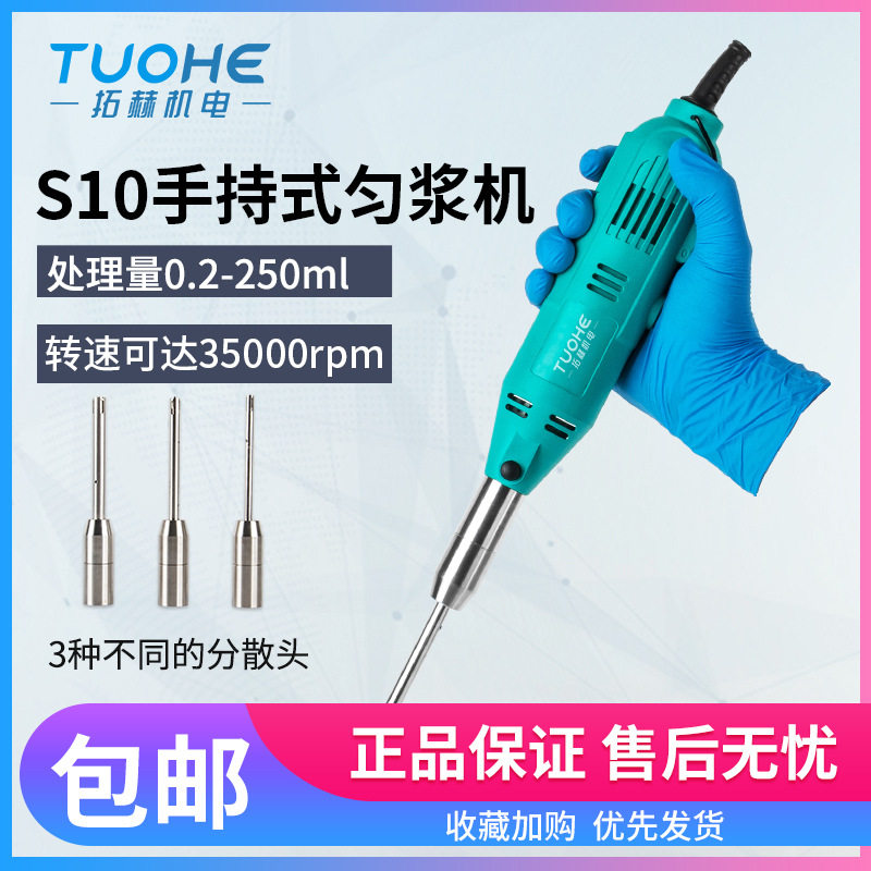 S10手持式高速均质器组织细胞微生物组织分散搅拌乳化机均质机