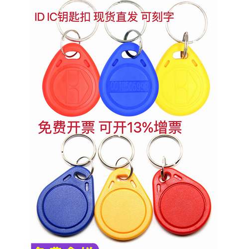 可开增票加强版2号ID钥匙扣卡3号IC钥匙扣卡M1卡门禁卡复旦纽扣卡