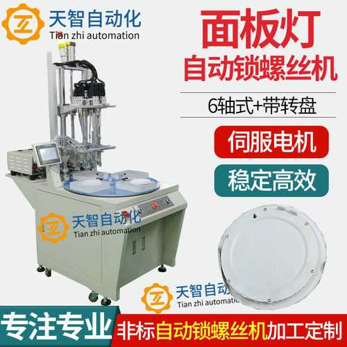 面板灯多轴转盘自动拧螺丝机