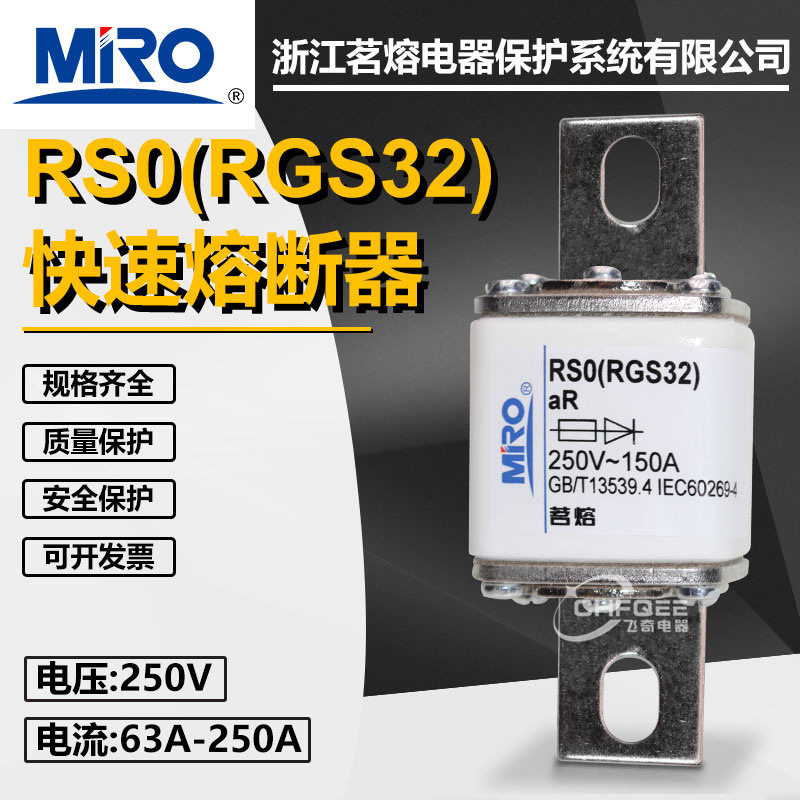 MRO茗熔快速熔断器RSO RS0 RGS32 250V 150A 200A 250A快熔保险丝