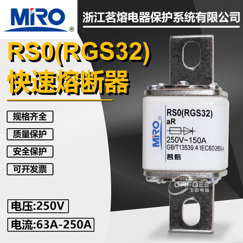 MRO茗熔快速熔断器RSO RS0 RGS32 250V 150A 200A 250A快熔保险丝