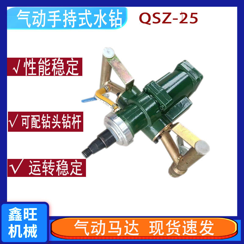 QSZ25气动水钻防爆便携手持式水磨钻孔取样机矿用风动钻孔取芯机