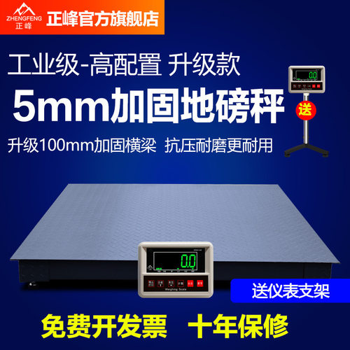 正峰加固加厚工业地磅秤3/5T