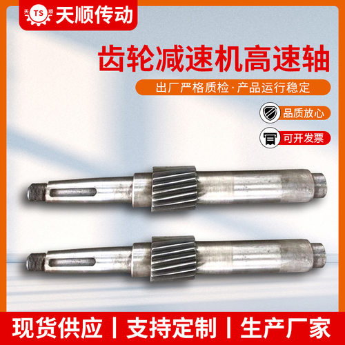 天顺泰隆减速机高速轴硬齿面