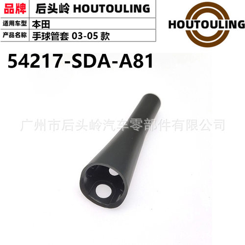 03-05款七代雅阁档把头管套挂挡杆手球手柄套管立柱54217-SDA-A81