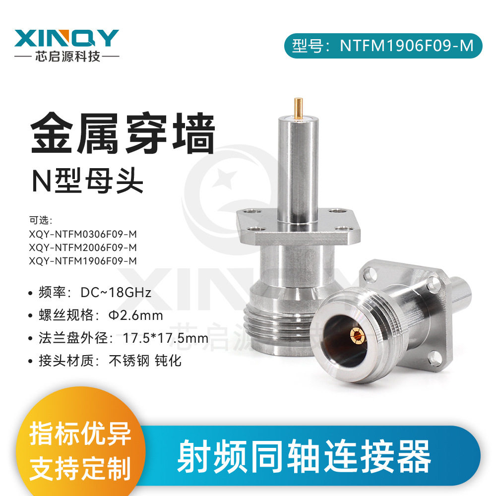 XINQY N型母头金属穿墙连接器 18G射频连接器 不锈钢同轴连接头