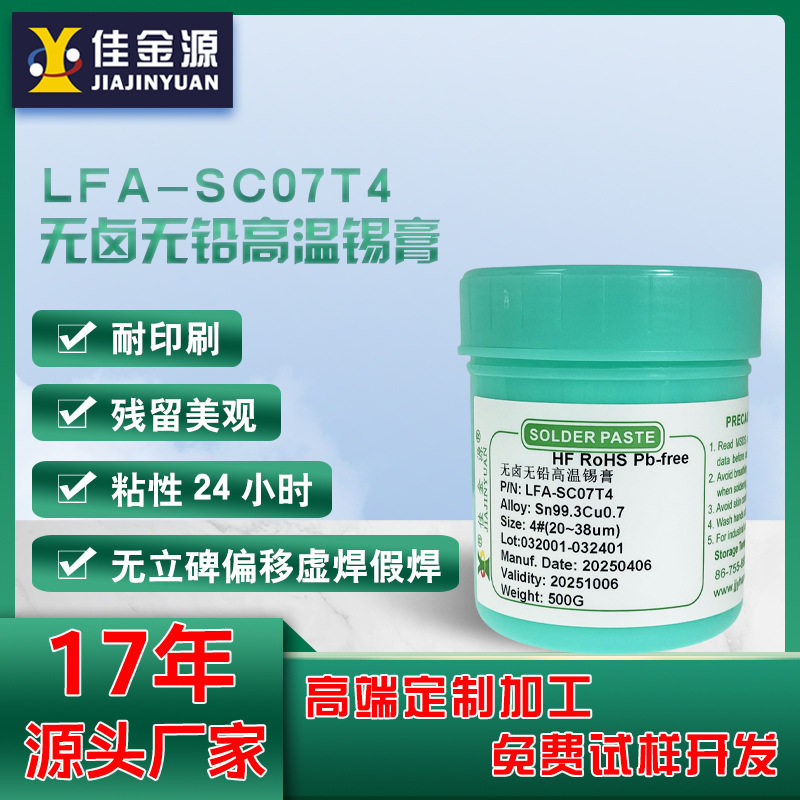 无铅高温锡膏SC07T4环保焊锡膏锡浆含0.3银SMT贴片环保锡膏