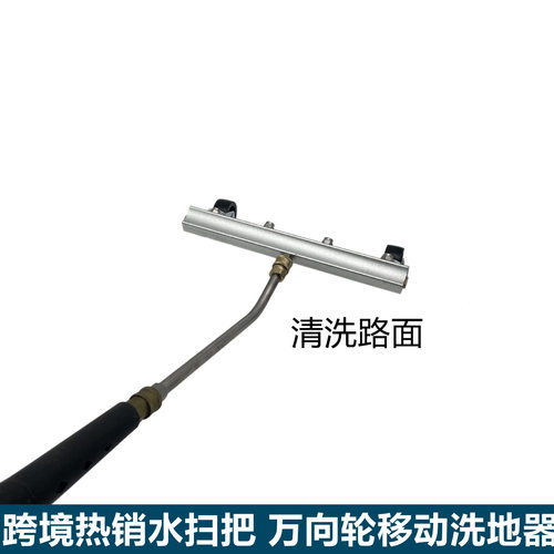 万向轮移动洗地工具高压清洗机配件清洗路面清洗器