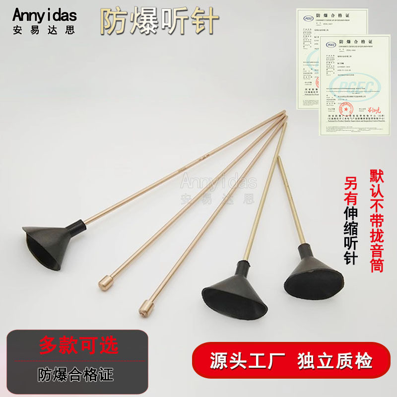 防爆听针铜质合金听诊器设备检测听音杆可伸缩听漏器可带拢音筒