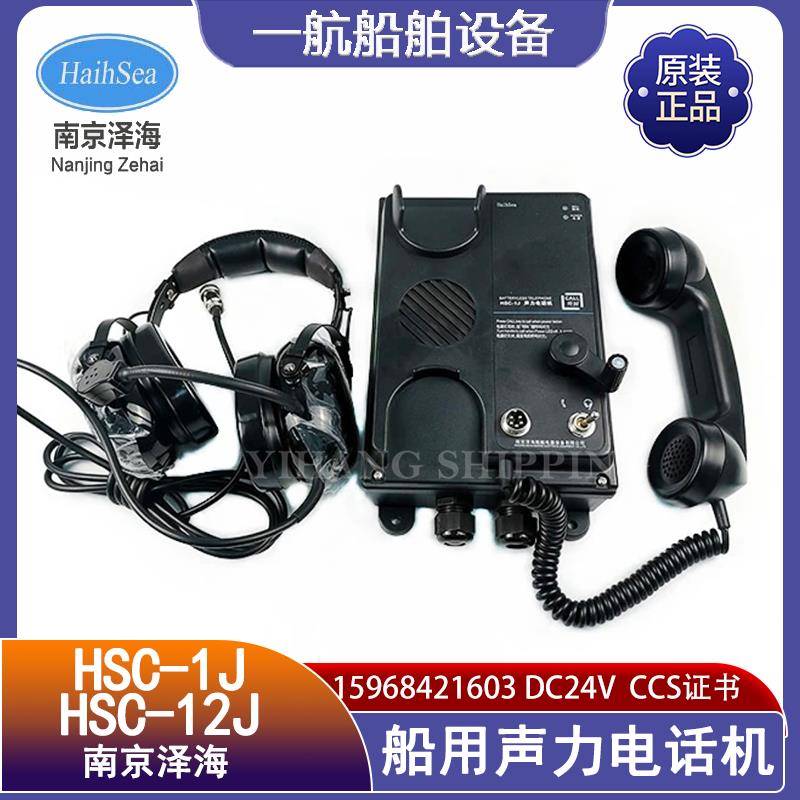 泽海船用抗噪声力电话机HSC-1J/1G/1Q/12J/G/Q壁挂式直通选通CCS