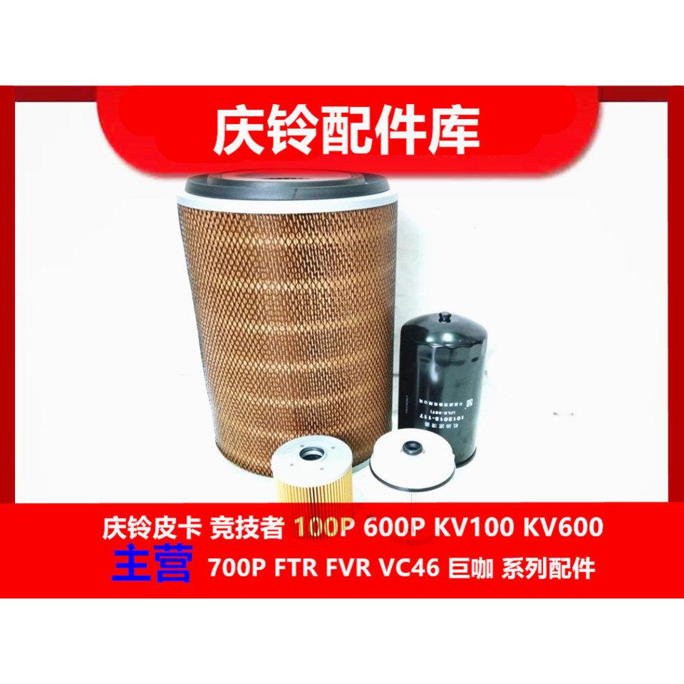 庆铃五十铃700P FTR 空气滤芯 机油滤芯 柴油滤芯 油水分离器原厂