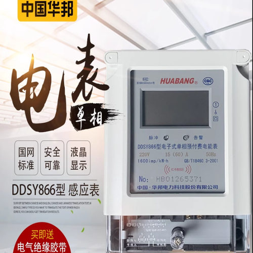 华邦单相预付费IC卡电能表