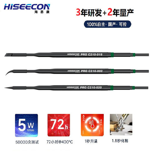 海思康C210黑色烙铁头通用速工