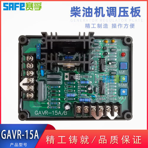 GAVR-15A 自动电压调节器 调压板AVR 柴油无刷发电机 插件款 赛孚