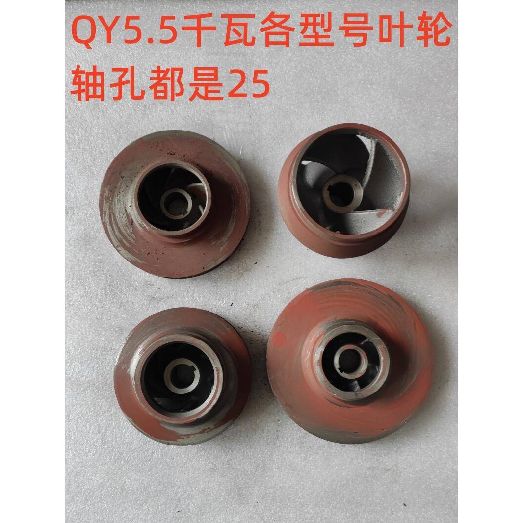 Qy油浸潜水泵5.5 Kilid叶轮水叶片65-18-5.5/40-28-5.5/200-8-5.5