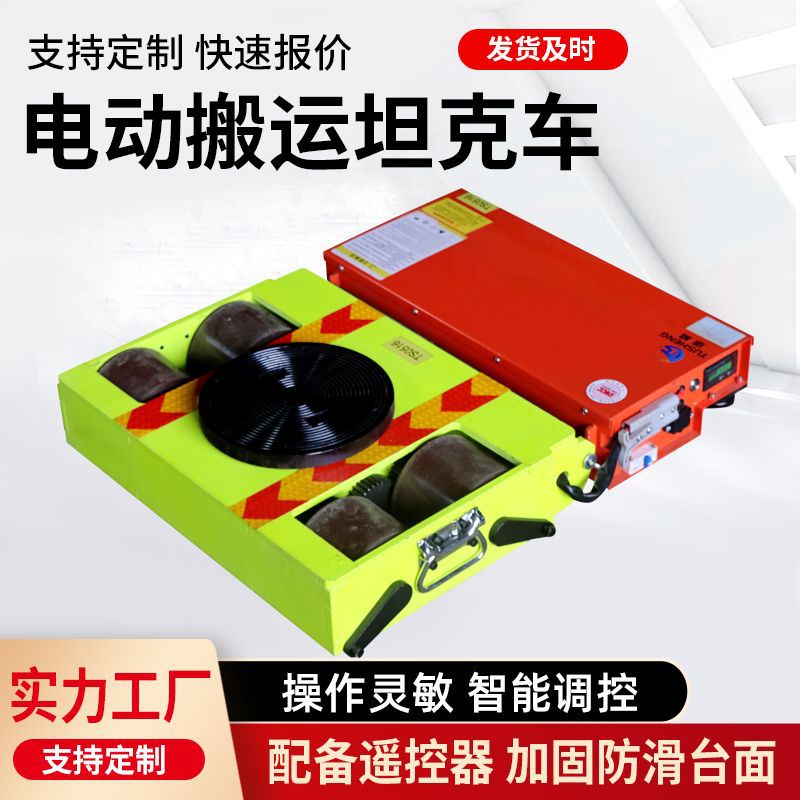 重型搬运电动坦克车重物移位器搬运工具圆形拖车万向轮遥控小坦克