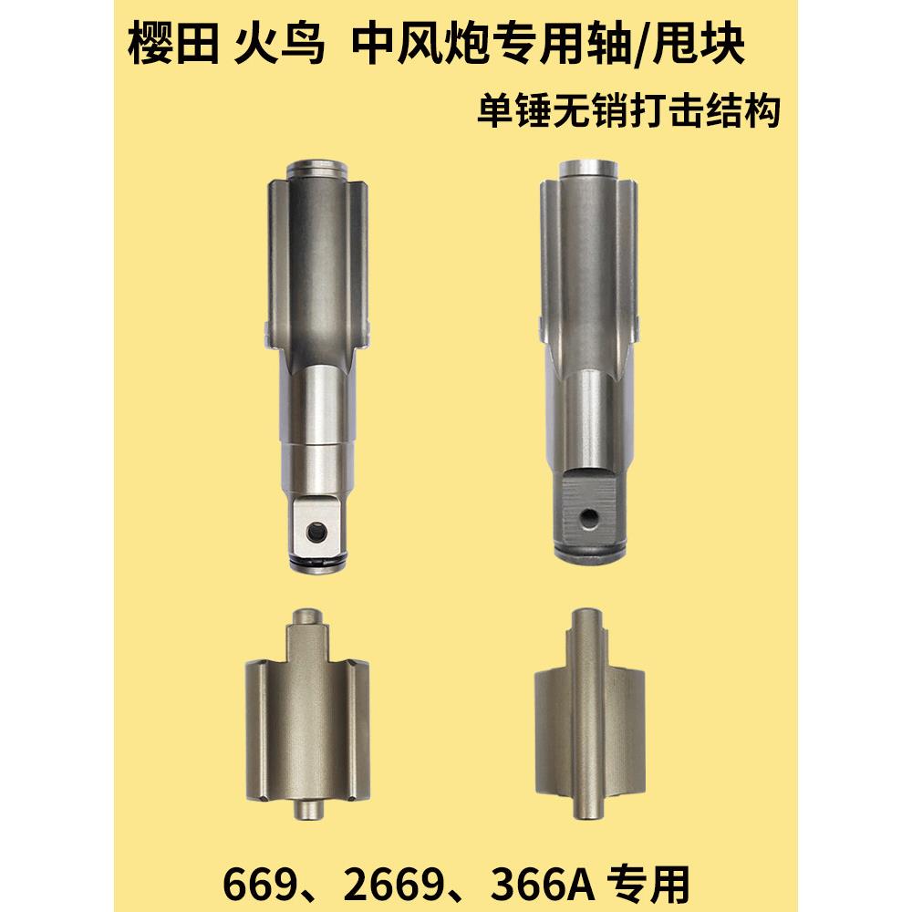 火鸟樱田中风炮轴打击块366A前主轴锤块2669甩块风炮气动工具配件图片