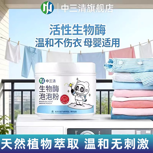 中三清生物酶爆炸盐洗衣家用活氧强效清洁泡泡粉去污渍强去黄增白