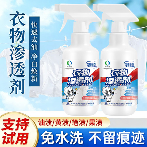 【强力去污】中三清衣物渗透剂