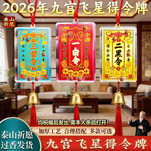 九宫飞星得令牌挂件吉祥物2026年化马年解三碧五黄二黑八白方位牌