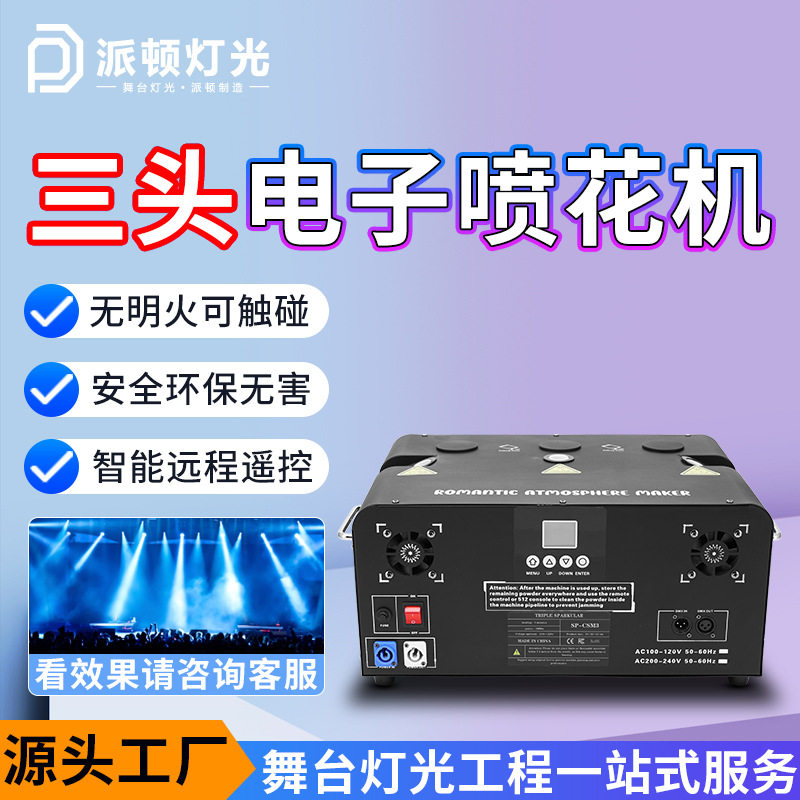 派顿三头电子礼花机开业庆典