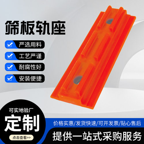 聚氨酯轨座矿用振动筛板固定轨座矿用振动筛筛板安装轨道